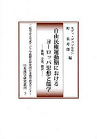 自由民権運動期におけるヨーロッパ思想と儒