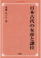 日本古代の女帝と譲位