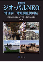 ジオ・パルNEO 地理学・地域調査便利帖