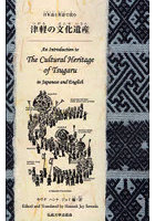 日本語と英語で読む津軽の文化遺産