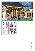 明治維新と海陸軍