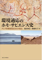 環境適応のホモ・サピエンス史