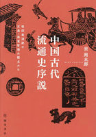 中国古代流通史序説