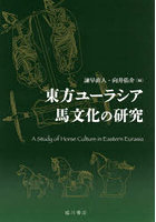 東方ユーラシア馬文化の研究