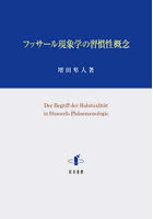 フッサール現象学の習慣性概念
