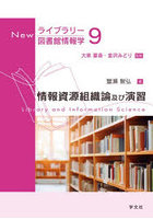 情報資源組織論及び演習
