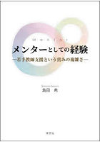 メンターとしての経験
