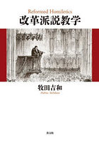 改革派説教学