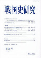 戦国史研究 91