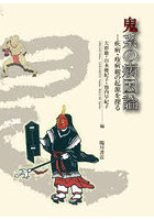 鬼系の病因論