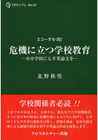 危機に立つ学校教育 小中学校にも卒業論文を