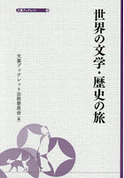 世界の文学・歴史の旅