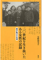 二〇世紀を生き抜いたある女性の記録