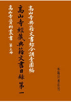 高山寺經藏典籍文書目録 1 復刻版