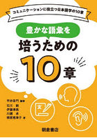 豊かな語彙を培うための10章