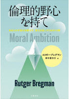 倫理的野心を持て あなたの才能を浪費せず、変化を起こすための10章