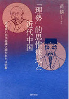 「理勢」的思惟様式と近代中国 郭嵩 の西洋認識と開かれた文明観