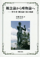 観念論から唯物論へ 哲学者・柳田謙十郎の軌跡
