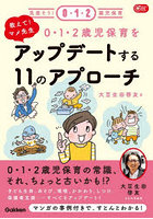 0・1・2歳児保育をアップデートする11のアプローチ 教えて！マメ先生