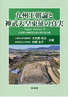 九州王朝論と神武天皇東征の真実