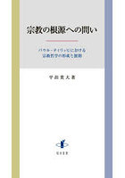 宗教の根源への問い