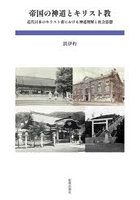 帝国の神道とキリスト教