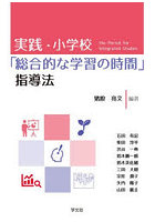 実践・小学校「総合的な学習の時間」指導法