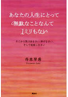 あなたの人生にとって無駄なことなんて1ミリもない そこから気づきなさい、学びなさい、そして成長しなさい