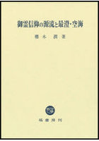 御霊信仰の源流と最澄・空海