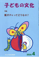子どもの文化 第58巻4号（2026年4月号）