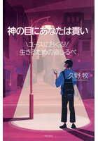 神の目にあなたは貴い