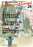 インターカルチュラル 24