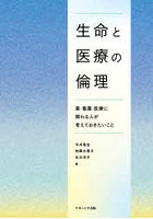 生命と医療の倫理
