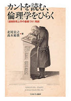 カントを読む、倫理学をひらく 『道徳形而上学の基礎づけ』精読