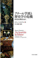 アナール学派と歴史学の危機 歴史家は断崖を歩く