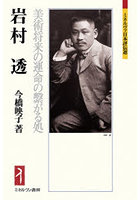 岩村透 美術将来の運命の繋がる処