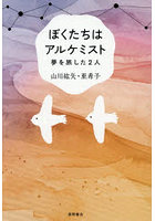 ぼくたちはアルケミスト 夢を旅した2人