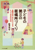 子どもの第三の居場所づくり