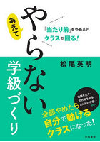 「当たり前」をやめるとクラスが回る！あえてやらない学級づくり