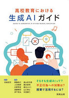 高校教育における生成AIガイド
