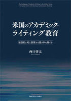 米国のアカデミック・ライティング教育