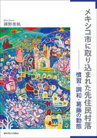 メキシコ市に取り込まれた先住民村落