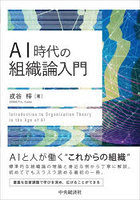 AI時代の組織論入門