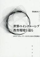 世界のインクルーシブ教育環境を巡る イタリア・スウェーデン・カナダと日本の学校探訪