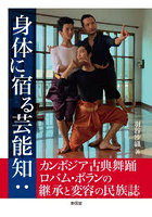 身体に宿る芸能知:カンボジア古典舞踊ロバム・ボランの継承と変容の民族誌