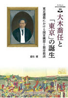 大木喬任と「東京」の誕生