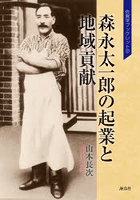 森永太一郎の起業と地域貢献