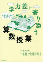 学力差に寄り添う算数授業