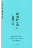 探究的な学び