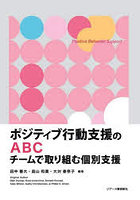 ポジティブ行動支援のABC